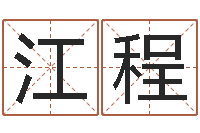 张江程免费算命网站命格大全-寻找前世之旅