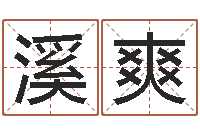 袁溪爽八字排算-霹雳火命