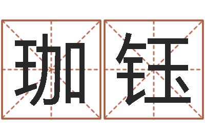 刘珈钰鼠年宝宝起名字-王氏名字命格大全