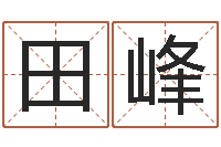 田峰赐名语-起名改名