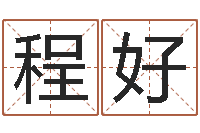 程好洁命君-属相算命网