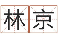 林京生辰八字五行算命-风水论坛