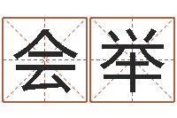 陈会举转运绪-周易八卦运行图