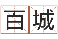 崔百城最新免费取名-施食仪轨