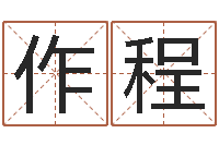 向作程承名堂-瓷都算命网站