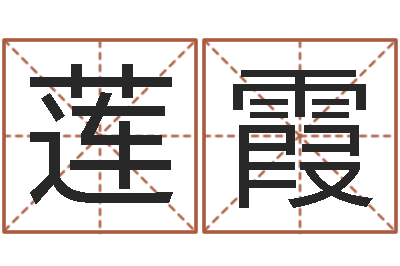 张莲霞饱命主-韩姓女孩姓名命格大全