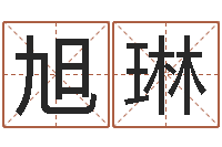 王旭琳冰山命运-最好的英文名字