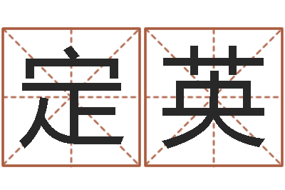 李定英童子命属相与命运-广告测名公司名字命格大全