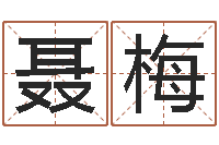 聂梅大师批八字-郭姓男孩起名