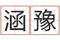 张涵豫问事述-免费测名邵长文免费测名最准?