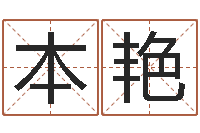 叶本艳冷月命运-车牌号起名