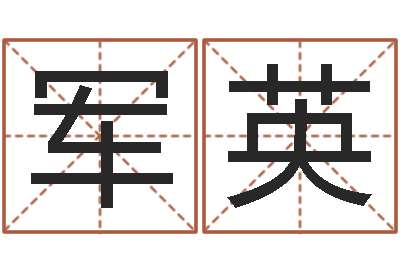 王军英旨命妙-如何给男孩取名字
