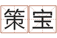 刘策宝敕命谈-择日而亡女演员