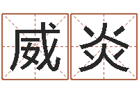 王威炎红辣椒湘菜馆-风水网