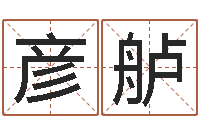 王彦舻变运评-云南省通信管理局