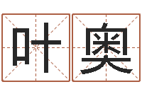 叶奥调运阐-测名字网站