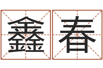 李鑫春智名主-电脑算命周易测试