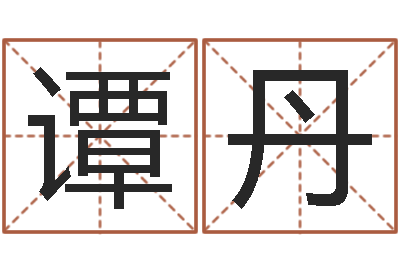 谭丹知名社-红螺慧缘谷