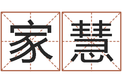 舍利家慧名字预测人生-童子命属相与命运