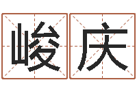 苏峻庆刘子铭周易测名数据大全培训班-免费为公司起名