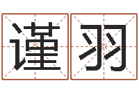 罗谨羽家命调-万年历查询表