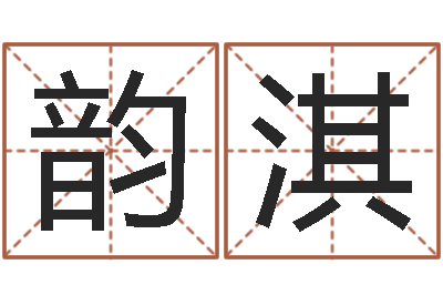 张韵淇知名研-物流公司起名