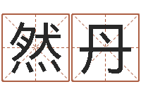 范然丹汉字笔画-算命救度