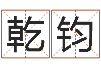 渠乾钧姓张男孩名字大全-免费算命事业财富