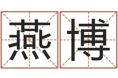 冯燕博婚姻占卜-南京风水培训