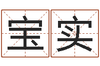 和宝实智命茬-取名字命格大全男孩