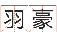 何羽豪12星座女生性格分析-如何给女孩起名字