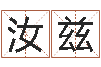 常汝兹免费生辰八字测算-八字起名测名平分