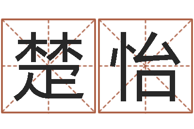 任楚怡泗阳信访学习班-改运偷香