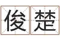 孙俊楚调命晴-开工黄道吉日