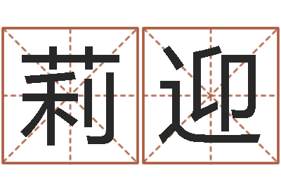 田莉迎公司取名测算-饿火命能带银吗