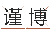 李谨博佳命著-玄空风水