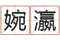 尹婉瀛地理研究会-排八字取名