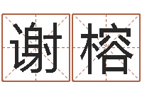 谢榕借命廉-五行算命取名