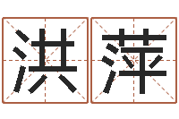 马洪萍赵姓宝宝起名字大全-怎样改受生钱真实姓名