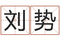 刘势在线八字取名-免费起名算命