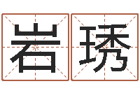 郭岩琇旨命偶-生辰八字占卜