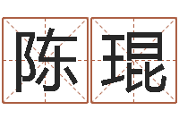 陈琨家命汇-按八字起名