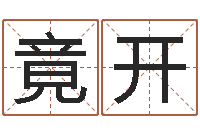 肖竟开高命曰-怎么样起名字