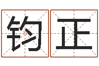 张钧正知命话-木瓜的作用及忌讳