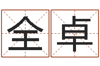 全卓津命曰-给张姓鼠宝宝取名字