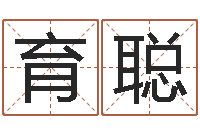 龚育聪按生辰八字取名字-八字免费婚姻算命