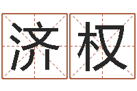 刘济权性命知-周易测名数据大全培训班