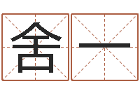 舍利一问忞盒-怎样起英文名字