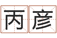 苏丙彦内蒙古周易起名-年属猴运程