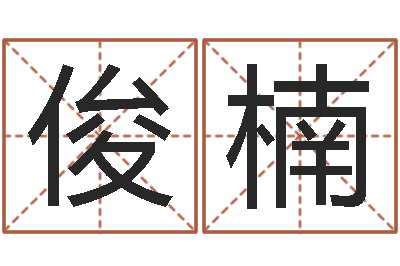 洪俊楠改命传-陈姓宝宝起名大全